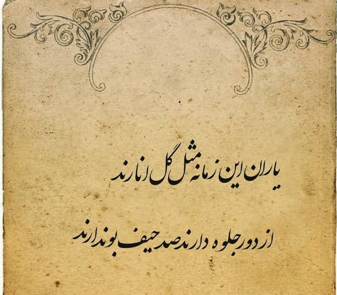 متن درباره زمانه؛ جملات تلخ و شیرین درباره روزگار و زمانه