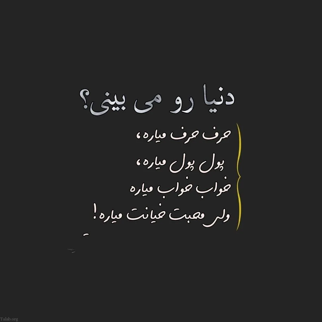 متن نامردی سنگین؛ اشعار و جملات درباره نامردی دوست و عشق