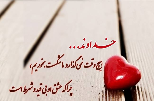 متن مذهبی تاثیرگذار زیبا؛ جملات عاشقانه قشنگ درباره خدا