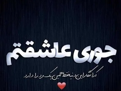 متن عاشقتم؛ جملات قشنگ احساسی و رمانتیک دوستت دارم