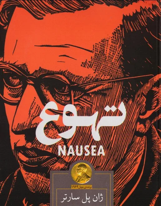 گزیده متن های زیبا و جملات رمان تهوع ژان پل سارتر فیلسوف معروف