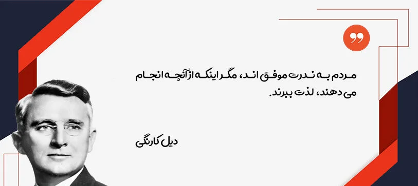 جملاتی از کتاب آیین زندگی اثر دیل کارنگی؛ متن های تاثیرگذار زیبا درباره زندگی