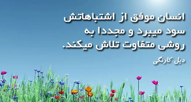 جملاتی از کتاب آیین زندگی اثر دیل کارنگی؛ متن های تاثیرگذار زیبا درباره زندگی