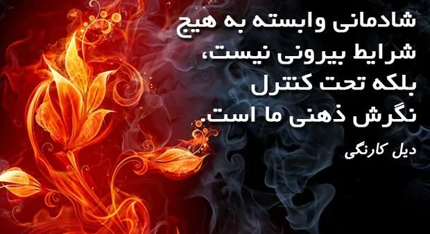 جملاتی از کتاب آیین زندگی اثر دیل کارنگی؛ متن های تاثیرگذار زیبا درباره زندگی