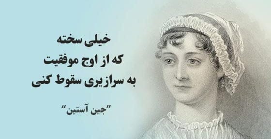 جملات کتاب غرور و تعصب اثر جین آستین؛ متن و جملات خواندنی از این رمان