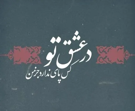 اشعار عنصری؛ مجموعه اشعار بلند، قصاید و رباعیات این شاعر قدیمی