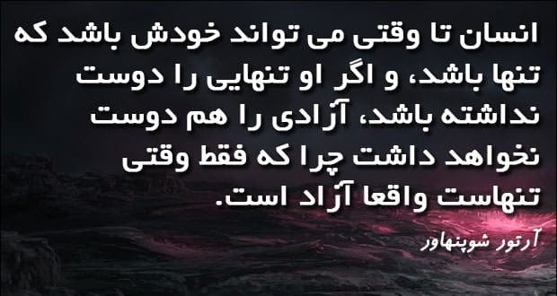 جملاتی از کتاب جهان همچون اراده و تصور آرتور شوپنهاور فلیسوف معروف