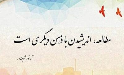 جملاتی از کتاب جهان همچون اراده و تصور آرتور شوپنهاور فلیسوف معروف