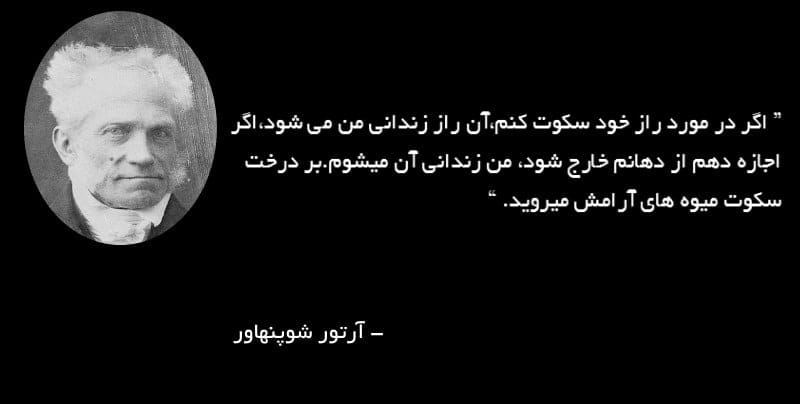 جملاتی از کتاب جهان همچون اراده و تصور آرتور شوپنهاور فلیسوف معروف
