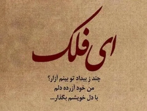 شعر در مورد دنیای فانی؛ اشعار با معنی درباره مرگ و زندگی شعر در مورد دنیای فانی؛ اشعار با معنی درباره مرگ و زندگی
