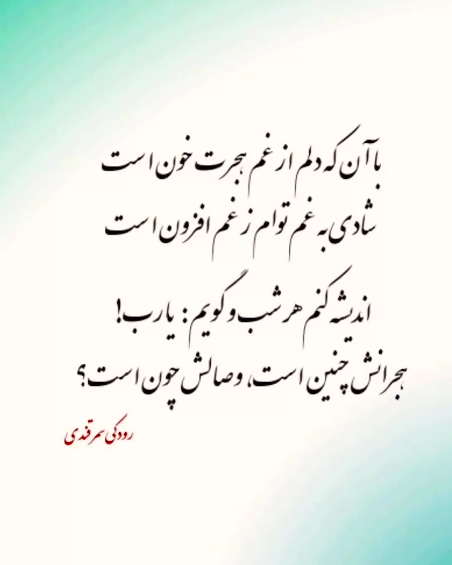 رباعیات رودکی؛ مجموعه اشعار عاشقانه و احساسی رودکی