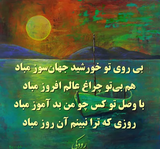 رباعیات رودکی؛ مجموعه اشعار عاشقانه و احساسی رودکی