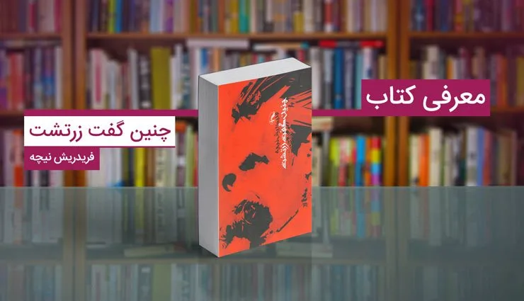 جملاتی از کتاب چنین گفت زرتشت نیچه؛ متن های عمیق فلسفی
