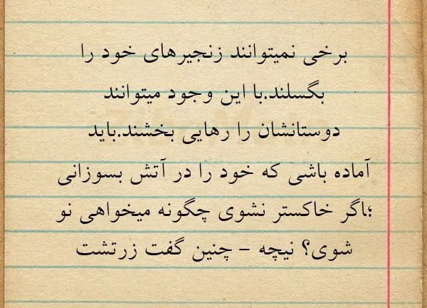 جملاتی از کتاب چنین گفت زرتشت نیچه؛ متن های عمیق فلسفی