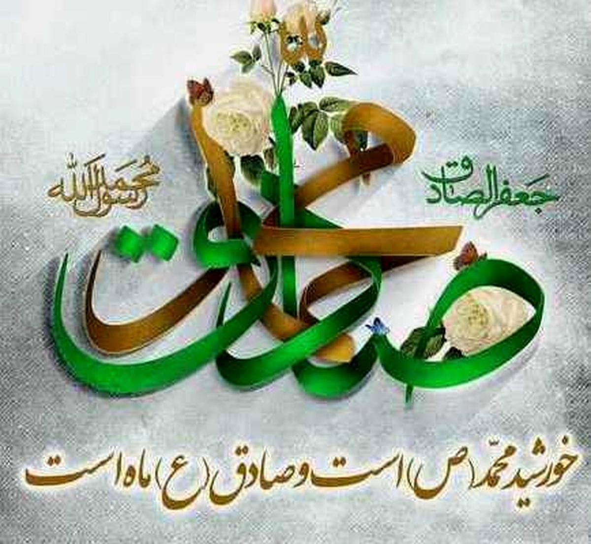 متن تبریک ولادت حضرت امام جعفر صادق (ع) با عکس نوشته و اشعار