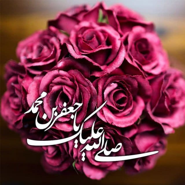 متن تبریک ولادت حضرت امام جعفر صادق (ع) با عکس نوشته و اشعار