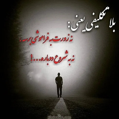 متن درباره آدم بلاتکلیف و جملات سنگین نصف و نیمه نباش!