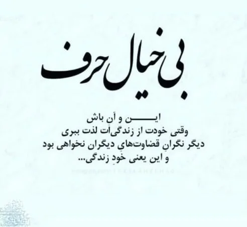 متن بی خیالی؛ گزیده جملات درباره بیخیال شدن و بیخیالی در زندگی