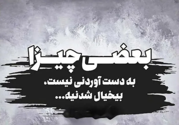 متن بی خیالی؛ گزیده جملات درباره بیخیال شدن و بیخیالی در زندگی