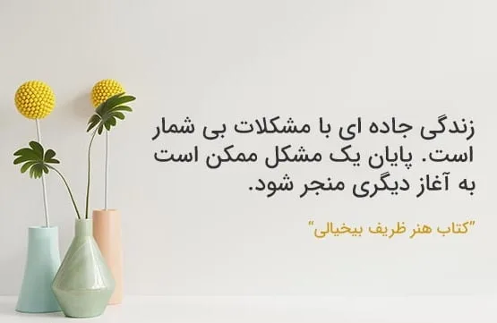 متن بی خیالی؛ گزیده جملات درباره بیخیال شدن و بیخیالی در زندگی