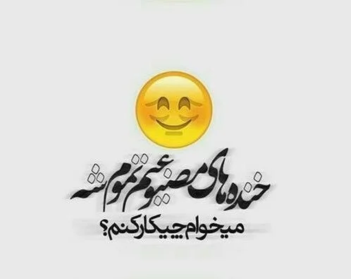 متن لبخند تلخ؛ جملات سنگین لبخند زورکی با دل غمگین و پژمرده
