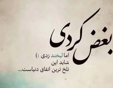 متن لبخند تلخ؛ جملات سنگین لبخند زورکی با دل غمگین و پژمرده