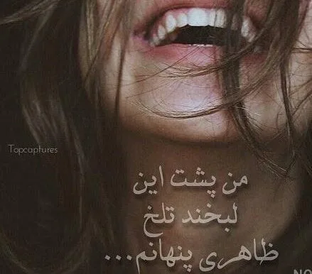 متن لبخند تلخ؛ جملات سنگین لبخند زورکی با دل غمگین و پژمرده