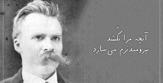 جملاتی از کتاب فراسوی نیک و بد نیچه؛ متن های سنگین از این کتاب فلسفی