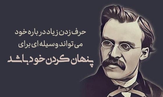 جملاتی از کتاب فراسوی نیک و بد نیچه؛ متن های سنگین از این کتاب فلسفی