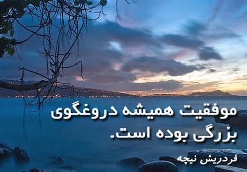 جملاتی از کتاب فراسوی نیک و بد نیچه؛ متن های سنگین از این کتاب فلسفی