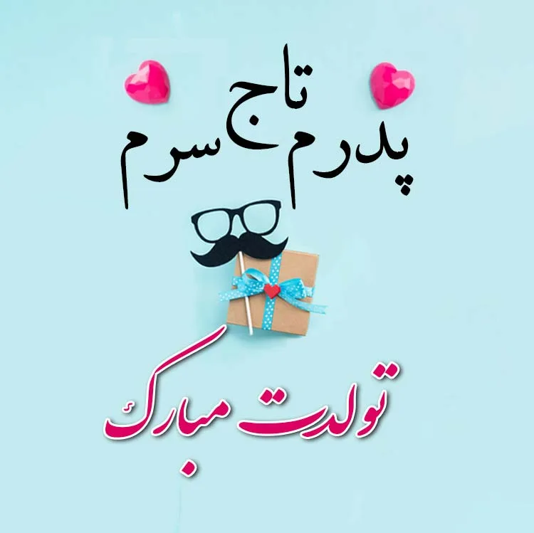 دلنوشته برای تولد پدر؛ متن قشنگ استوری پدر تولدت مبارک