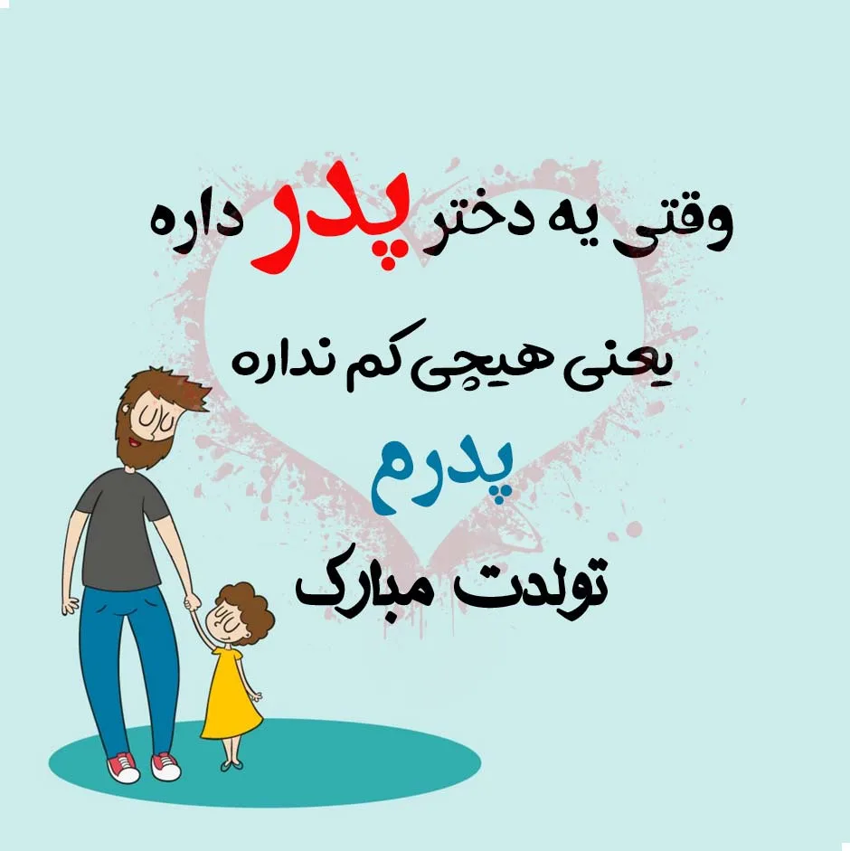 دلنوشته برای تولد پدر؛ متن قشنگ استوری پدر تولدت مبارک