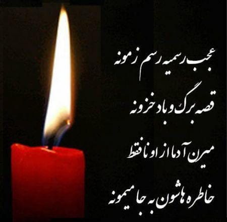 جملات ادبی تسلیت فوت داماد؛ متن رسمی و عکس نوشته تسلیت