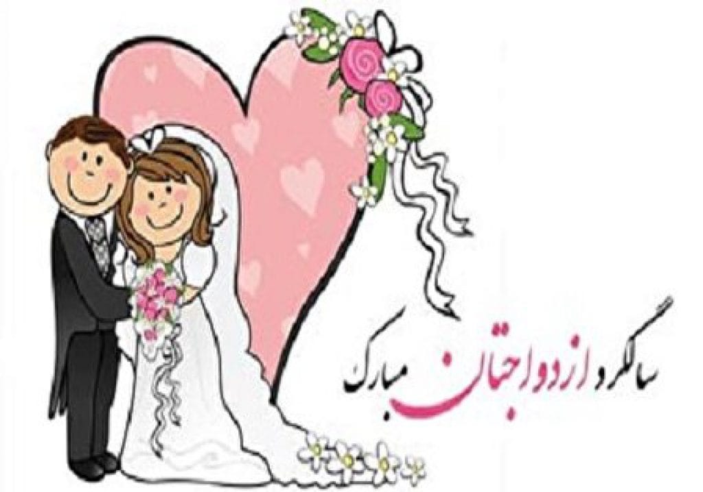 متن تبریک سالگرد ازدواج به عمه و خاله با جملات و عکس نوشته