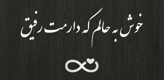 متن رفاقتی سنگین کوتاه؛ 50 جمله لاتی سنگین و خفن برای رفیقم