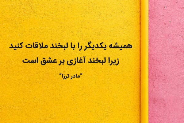 سخنان مادر ترزا؛ جملات ارزشمند و با مفهوم درباره زندگی