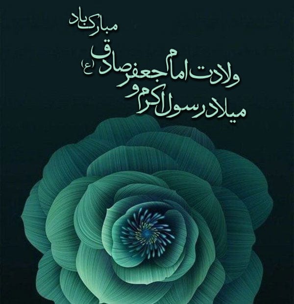 متن ادبی تبریک ولادت پیامبر؛ اشعار کوتاه روز میلاد حضرت محمد و امام صادق