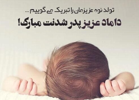 تبریک پدر شدن به داماد؛ جملات تبریک فرزند دار شدن به شوهر خواهر