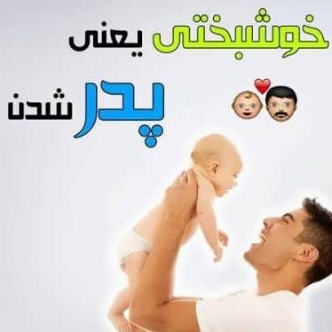 تبریک پدر شدن به داماد؛ جملات تبریک فرزند دار شدن به شوهر خواهر
