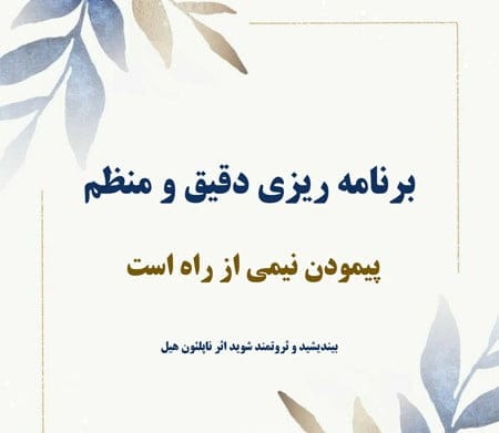 جملاتی از کتاب بیندیشید و ثروتمند شوید ناپلئون هیل با جملات الهام بخش