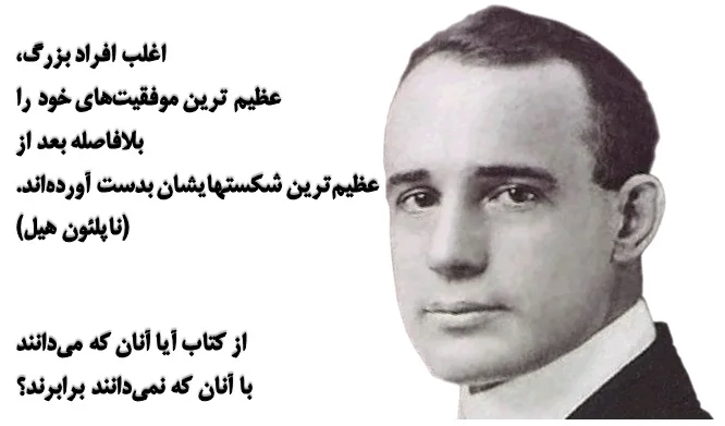 جملاتی از کتاب بیندیشید و ثروتمند شوید ناپلئون هیل با جملات الهام بخش