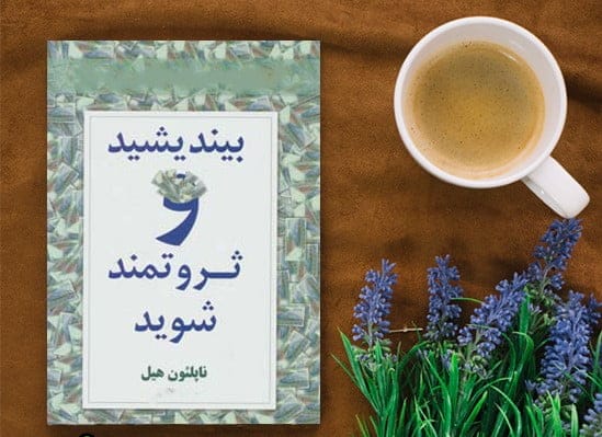 جملاتی از کتاب بیندیشید و ثروتمند شوید ناپلئون هیل با جملات الهام بخش