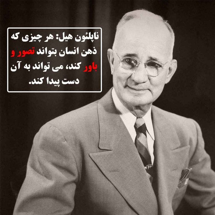 جملاتی از کتاب بیندیشید و ثروتمند شوید ناپلئون هیل با جملات الهام بخش