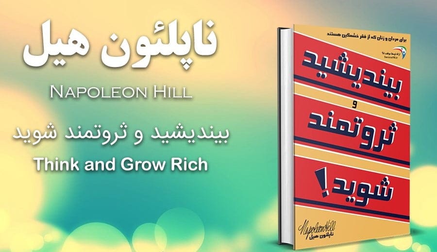 جملاتی از کتاب بیندیشید و ثروتمند شوید ناپلئون هیل با جملات الهام بخش