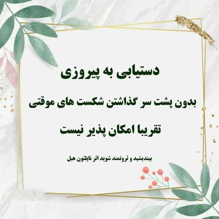 جملاتی از کتاب بیندیشید و ثروتمند شوید ناپلئون هیل با جملات الهام بخش