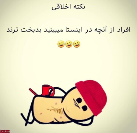 جوک خنده دار + مجموعه جوک و لطیفه های خفن بامزه و خنده دار