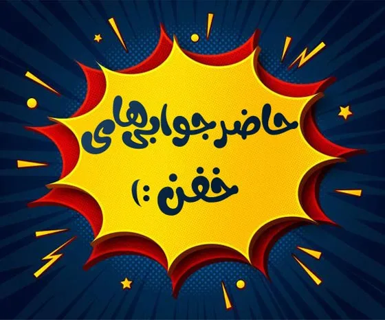 جملات حاضر جوابی جدید؛ متن های کوتاه ضایع کننده کوتاه و محترمانه