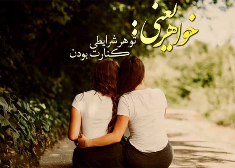 دلنوشته برای خواهر؛ جملات و متن صمیمانه محبت آمیز برای خواهر جان