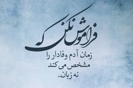 کپشن وفا برای زیر عکس؛ جملات کوتاه درباره وفاداری و تعهد داشتن