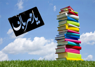 متن زیبا در مورد کتاب و کتابخوانی و سخنان زیبا در مورد مطالعه